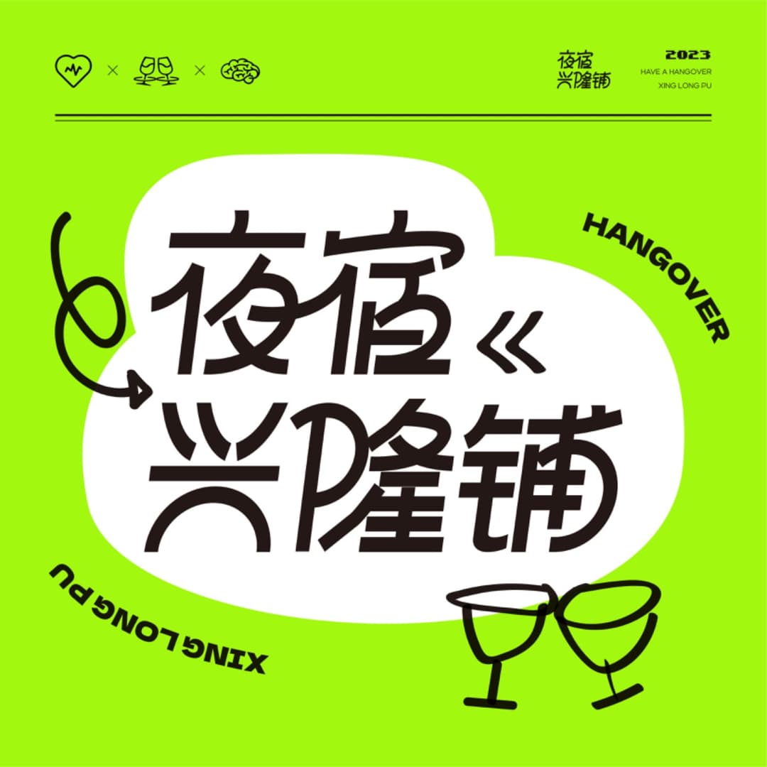 夜宿兴隆铺