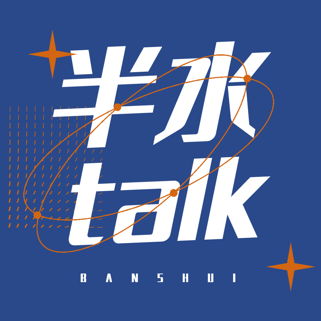 半水talk
