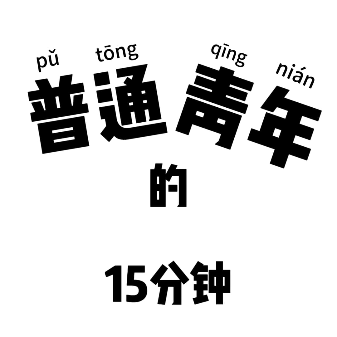 普通青年的15分钟