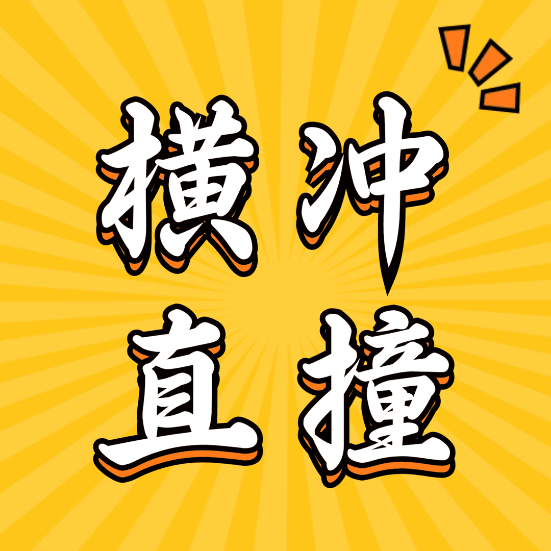横冲直撞FearlessJourney