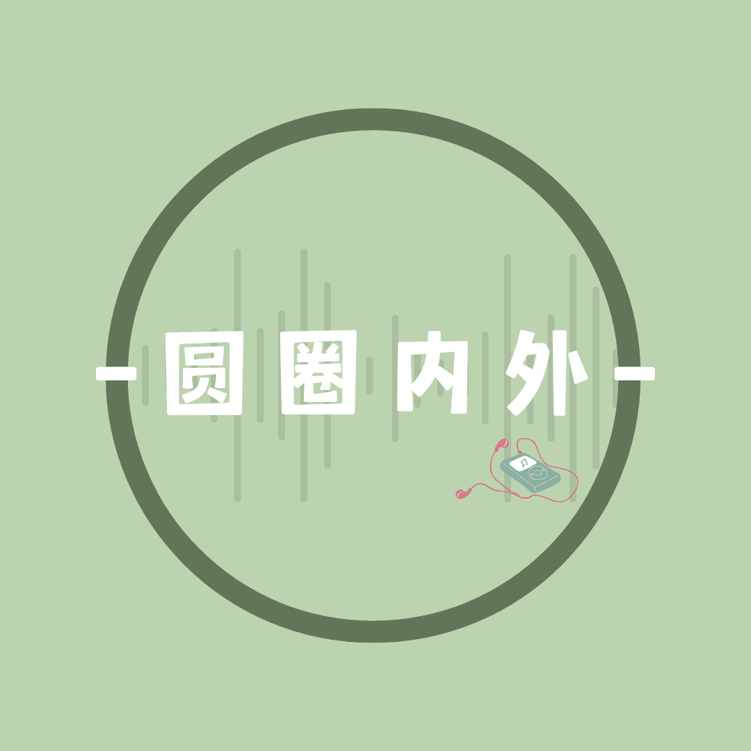 圆圈内外
