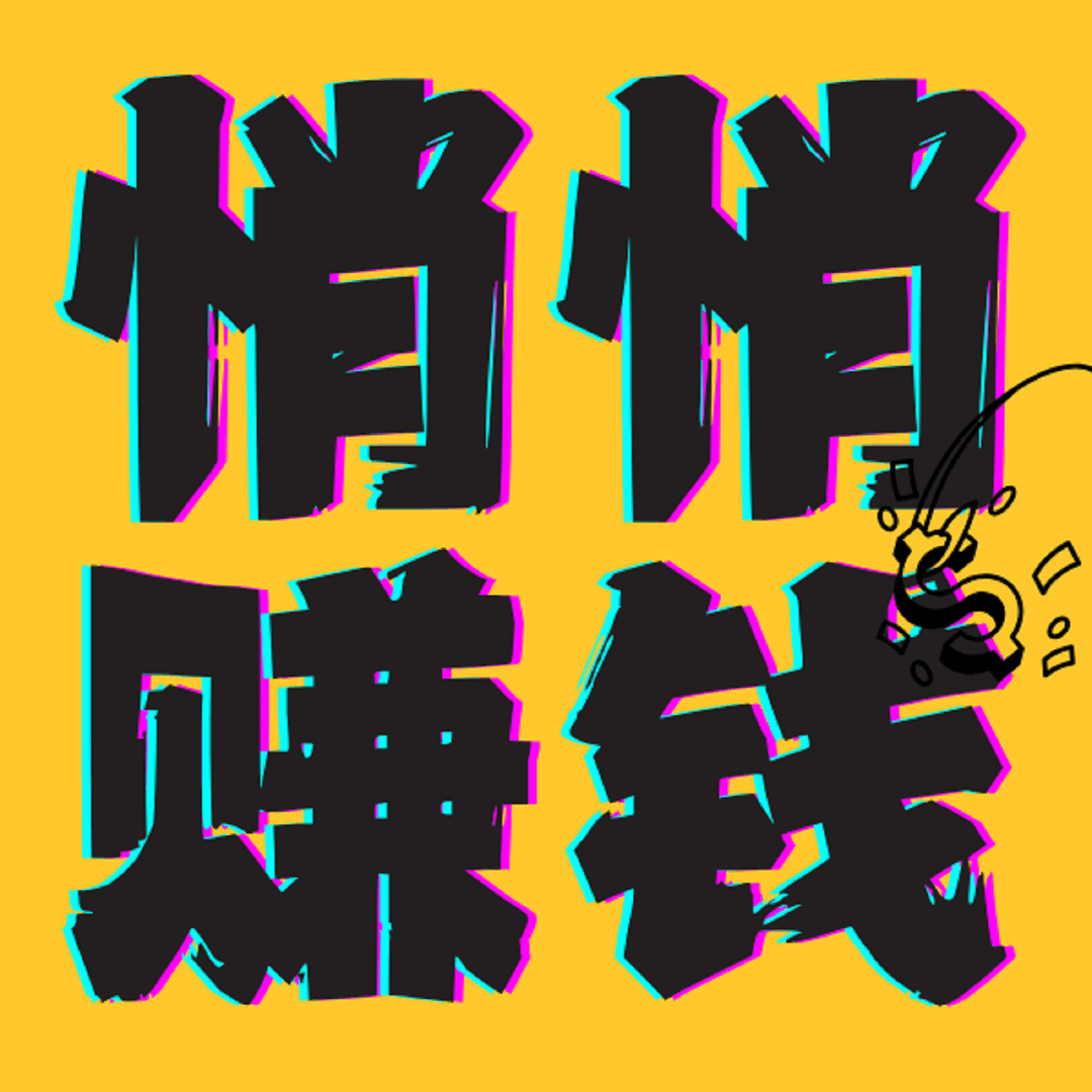 悄悄赚钱的个人播客