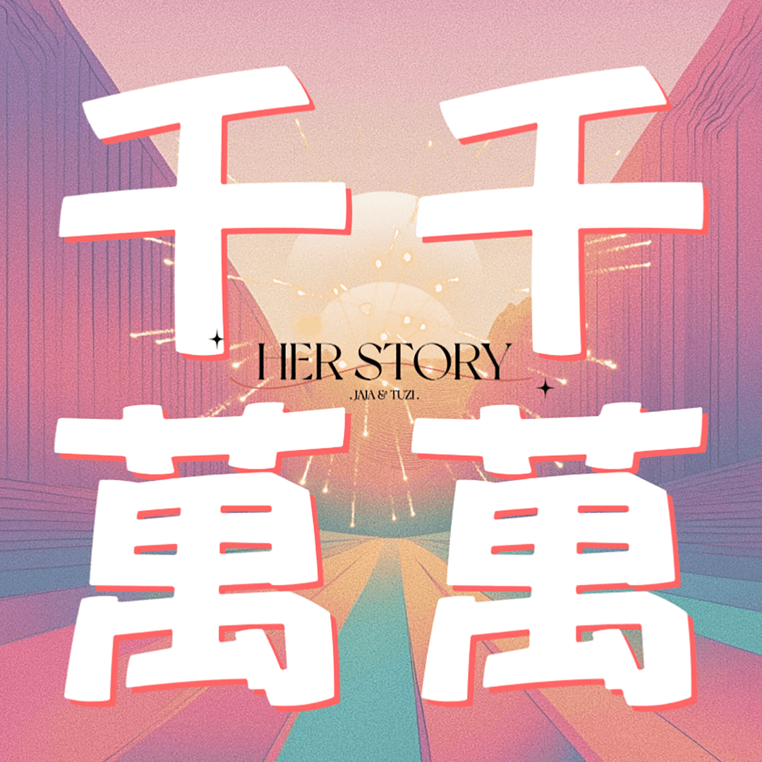 千千萬萬