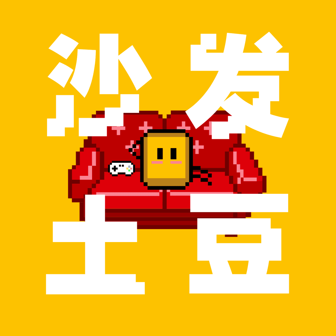 沙发土豆王|宅人生活大吐槽