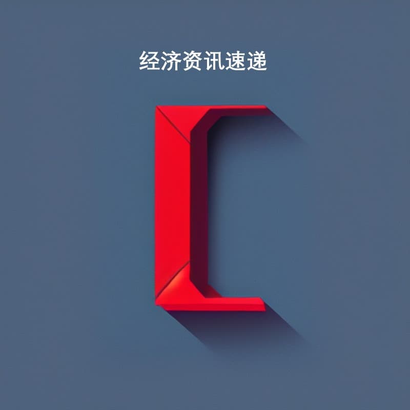 经济新闻每日速递