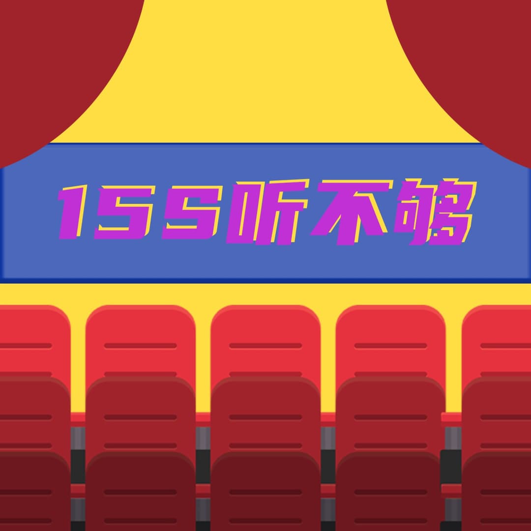 15s听不够