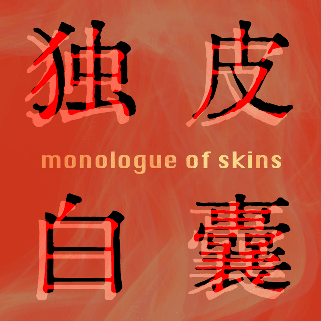 皮囊独白