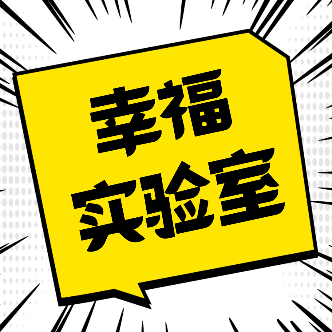 幸福实验室