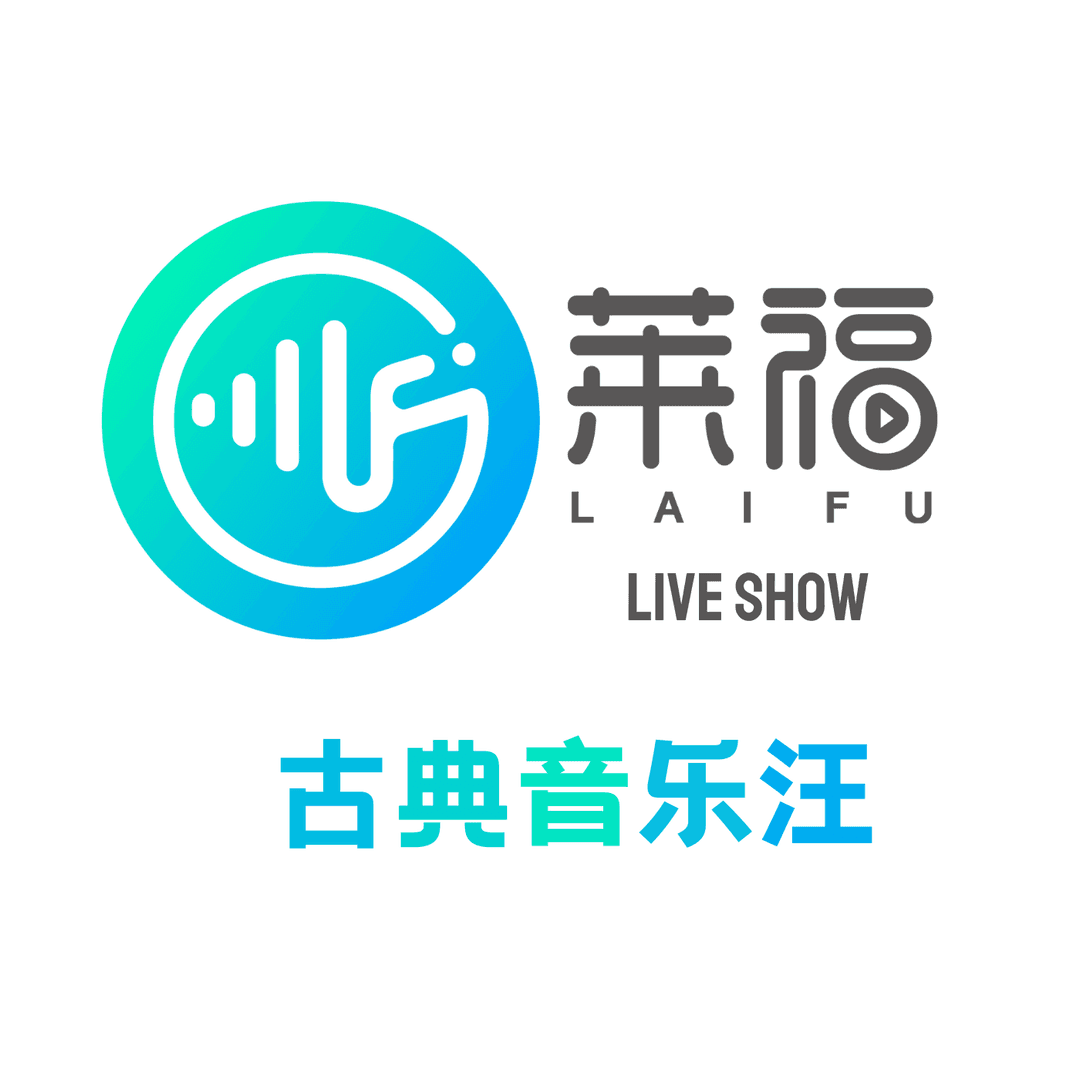 古典音乐汪