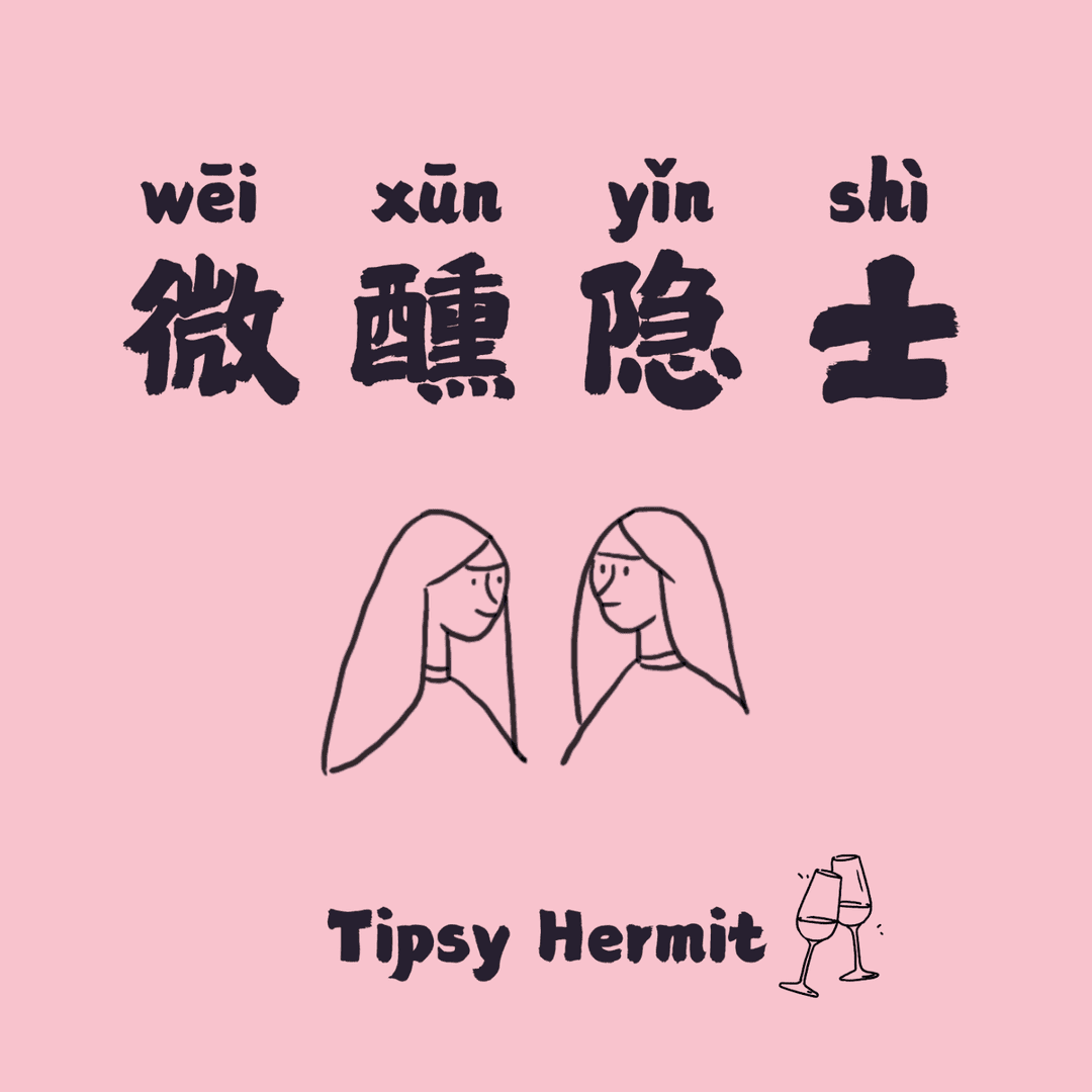 微醺隐士