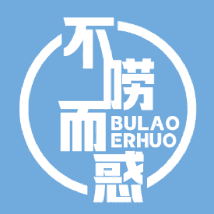 不唠而惑