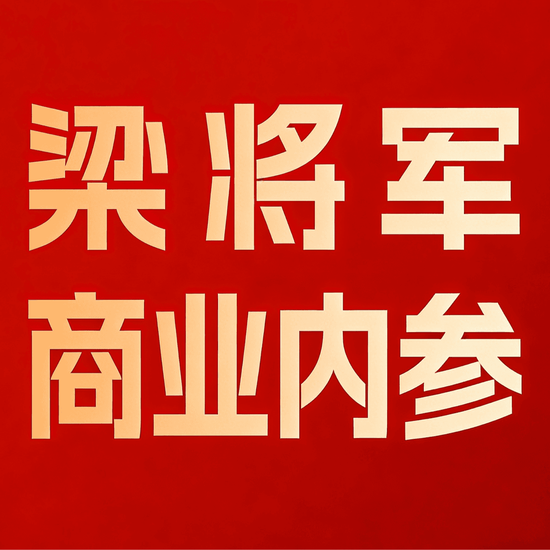 梁将军精读会