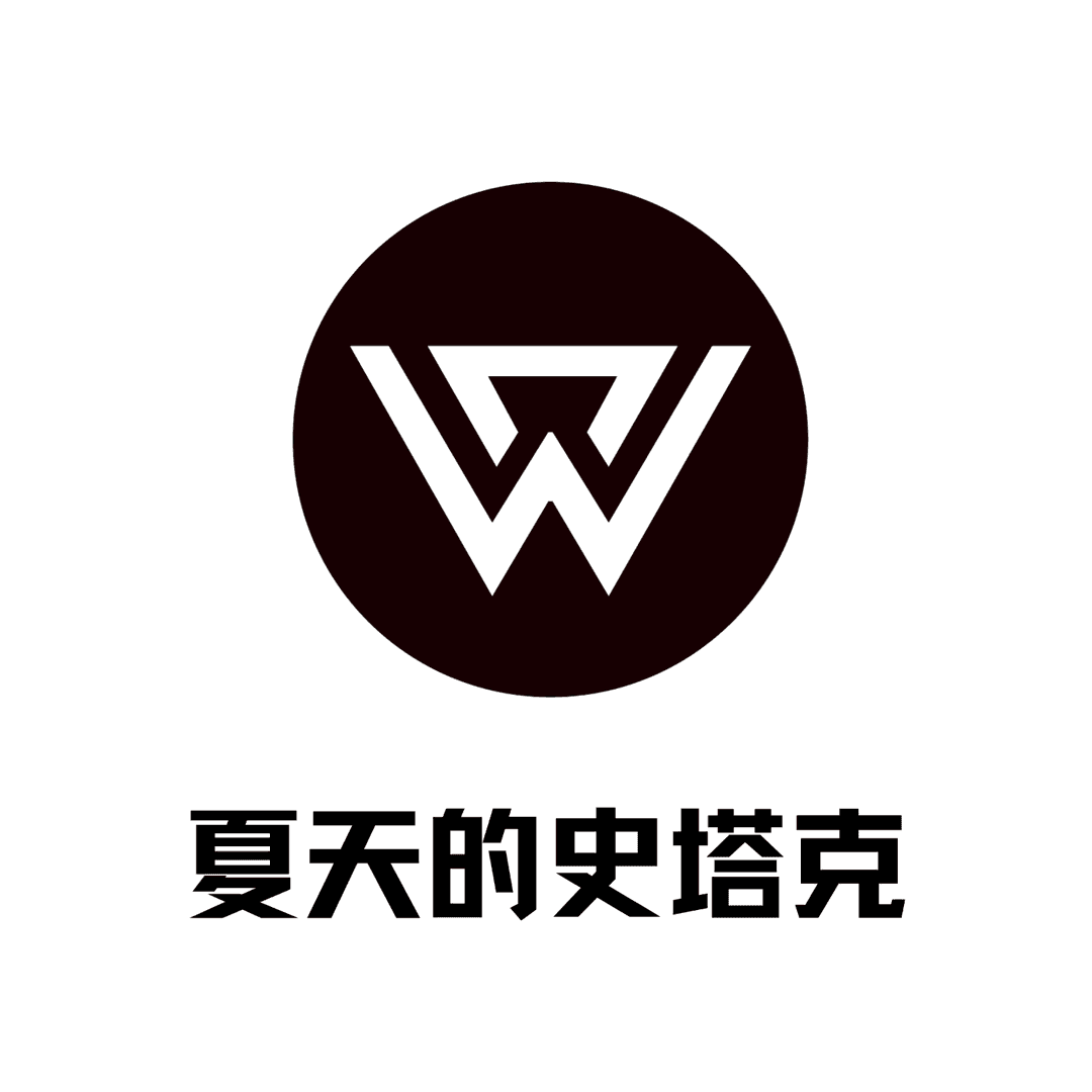 夏天的史塔克