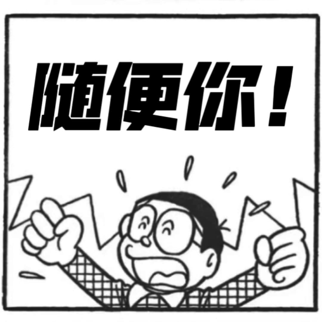 随便你！