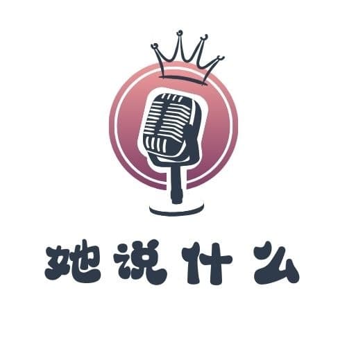 她说什么