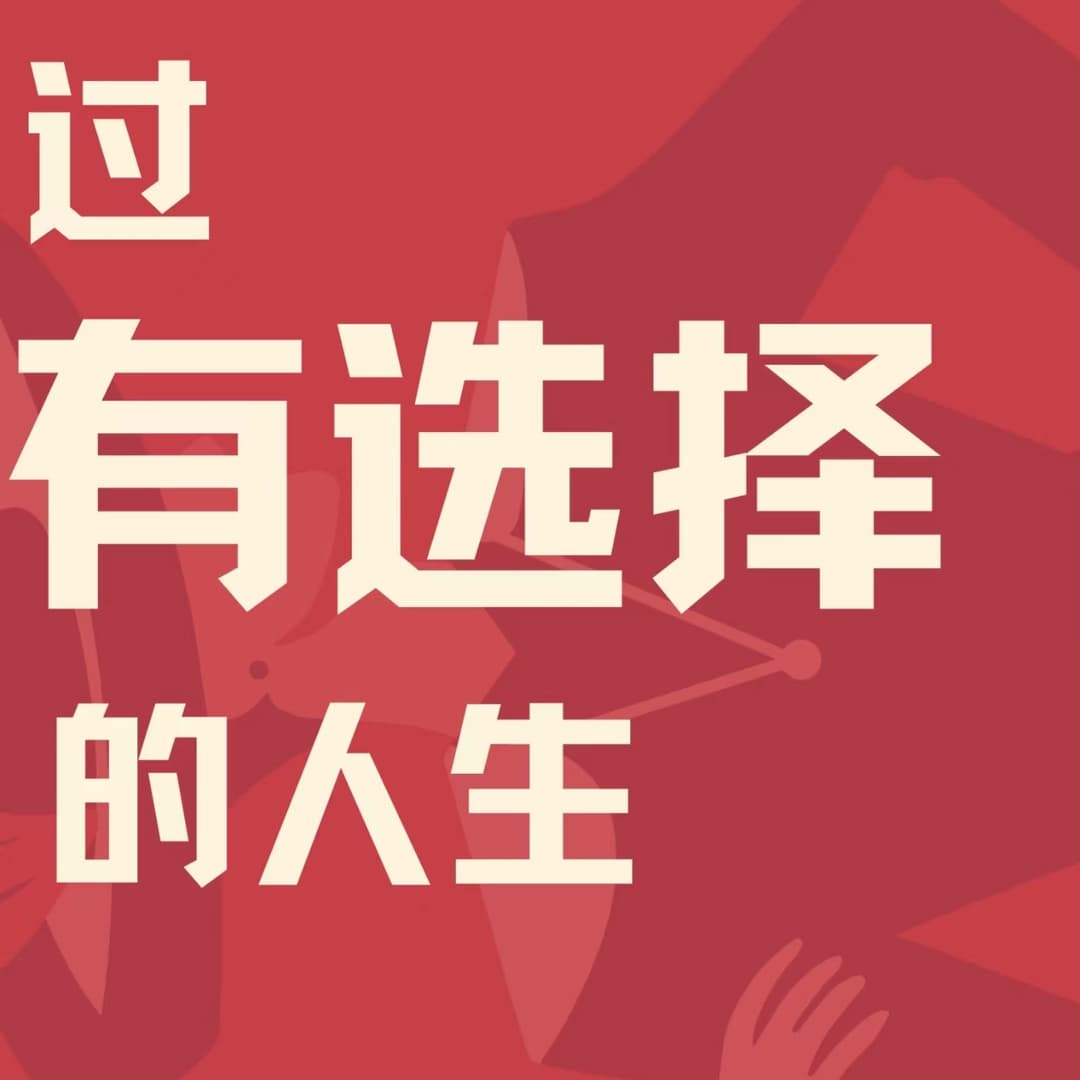 过有选择的人生
