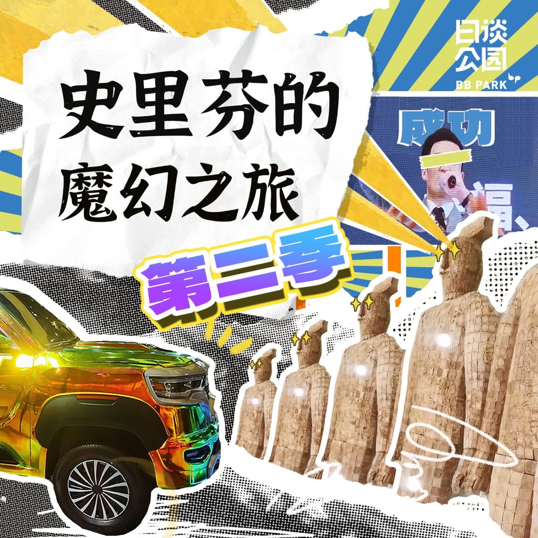 史里芬的魔幻之旅第二季