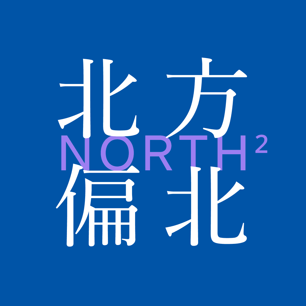 北方偏北NORTH²