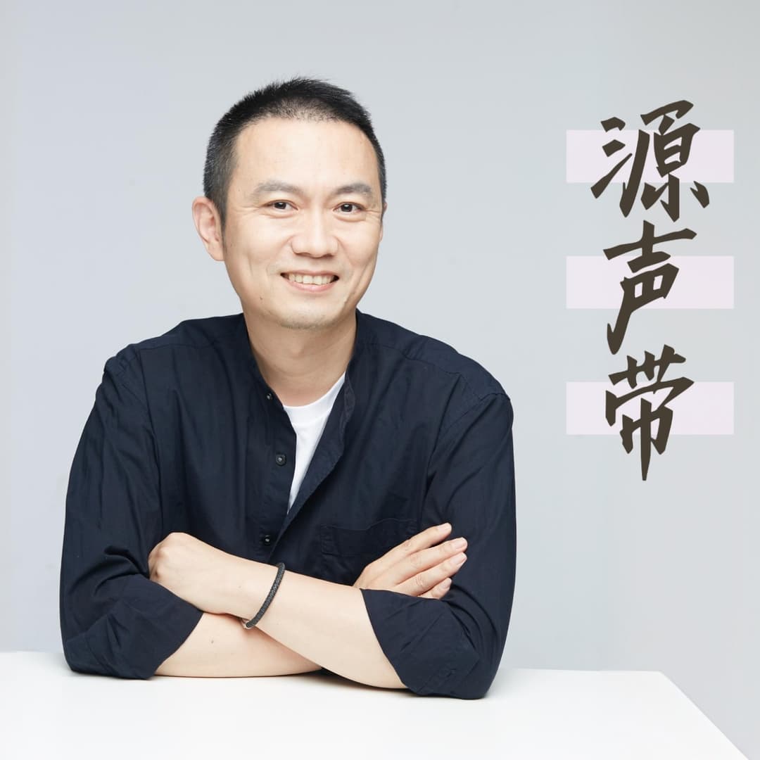 源声带