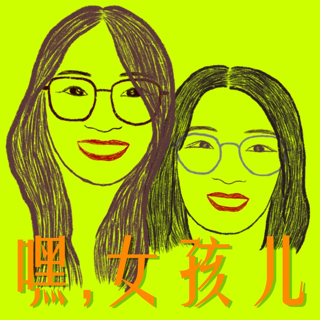 嘿女孩儿