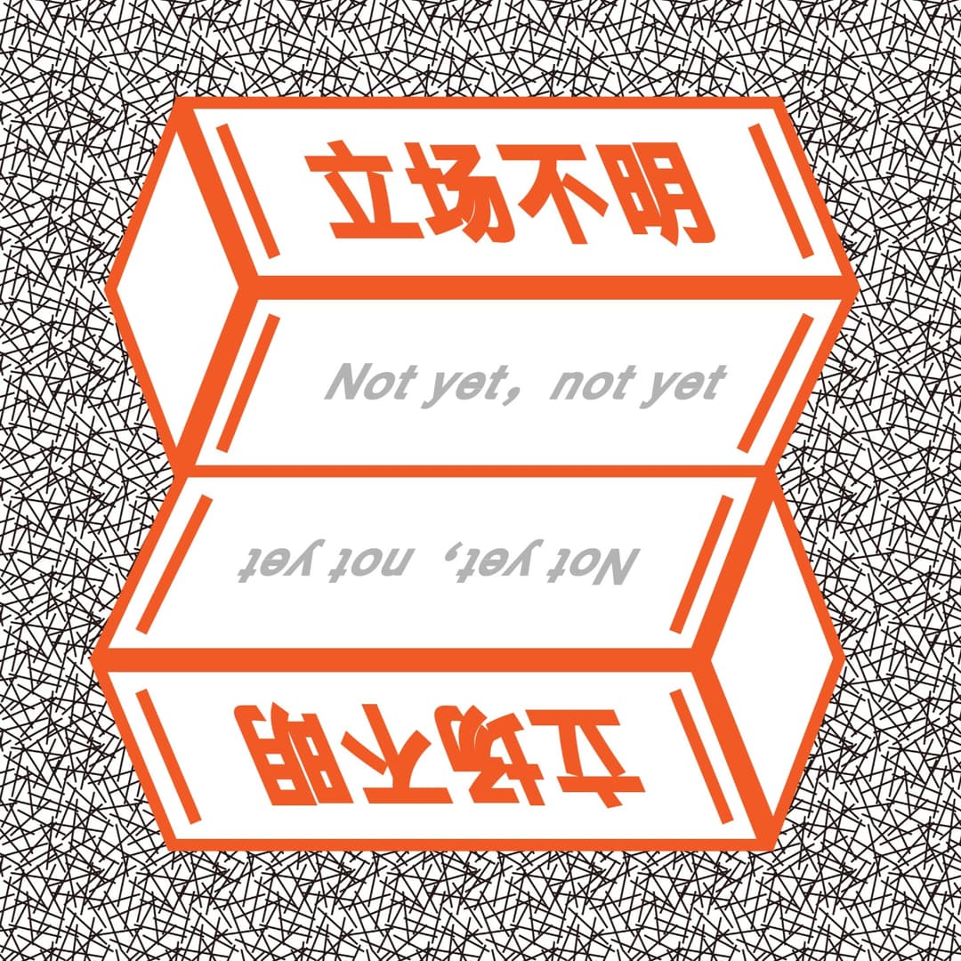 立场不明
