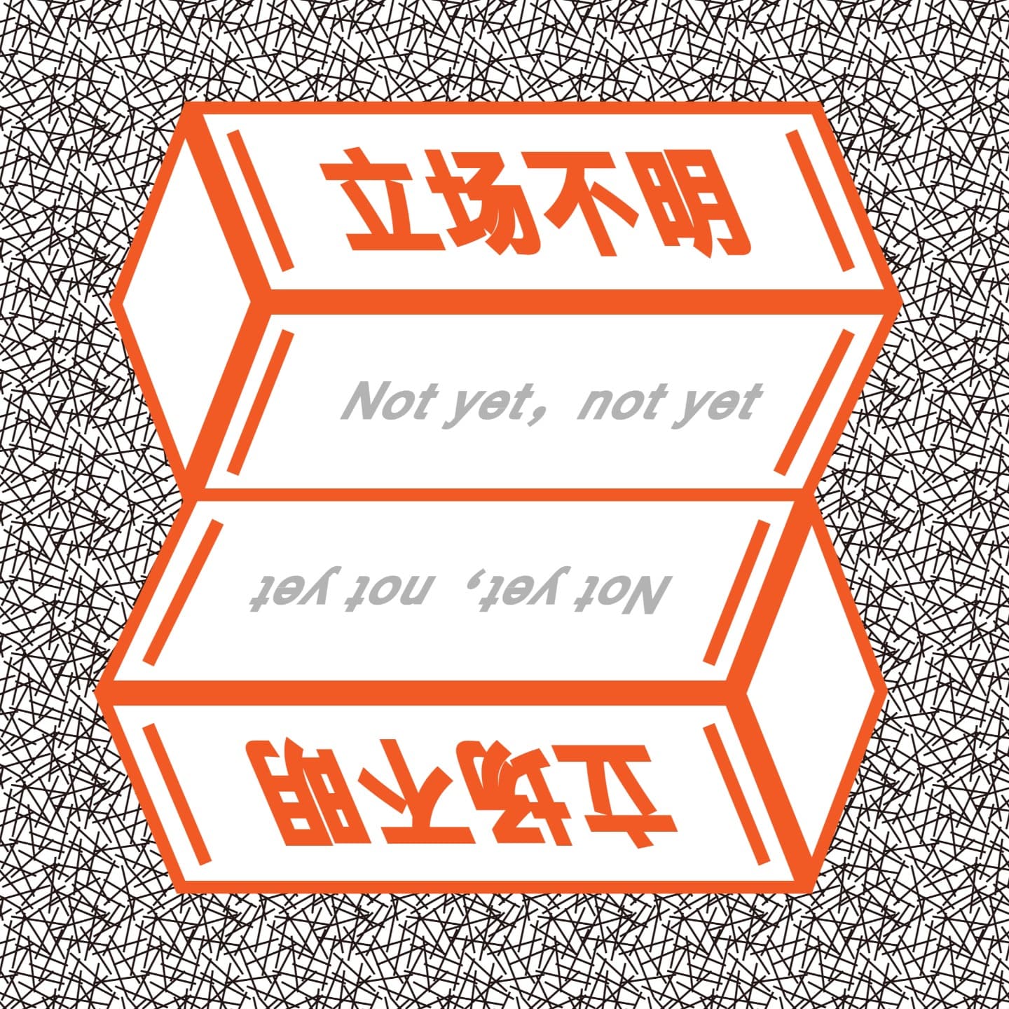 立场不明