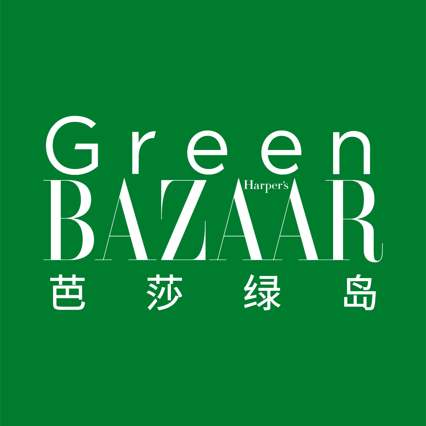 芭莎绿岛
