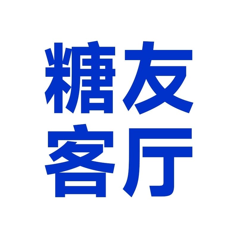 糖友客厅