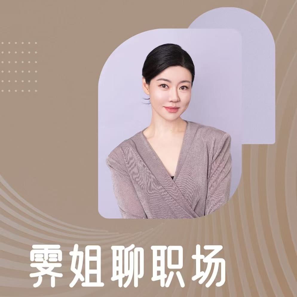 霁姐聊职场