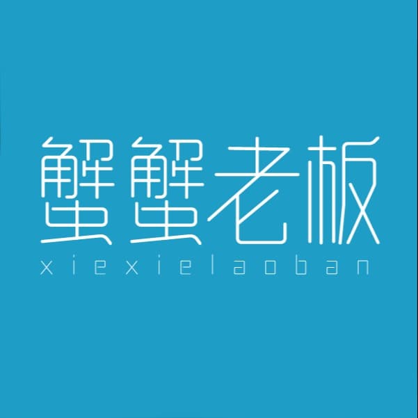 蟹蟹老板