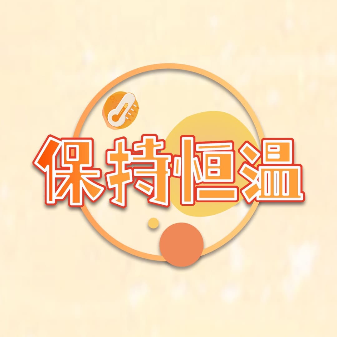 保持恒温