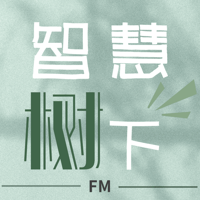 智慧树下