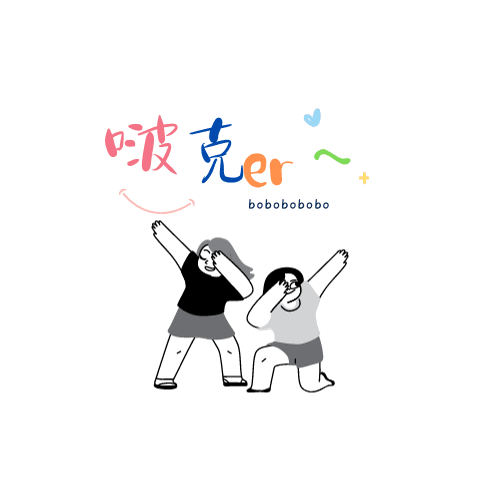 啵啵啵啵克儿