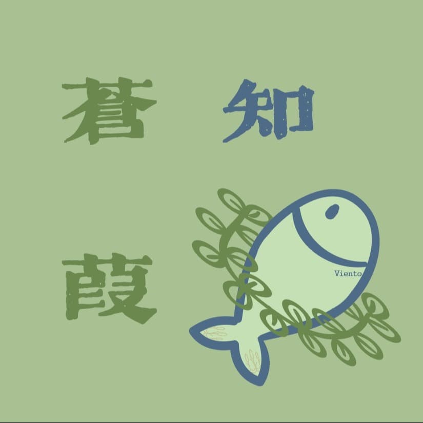 苍葭知鱼