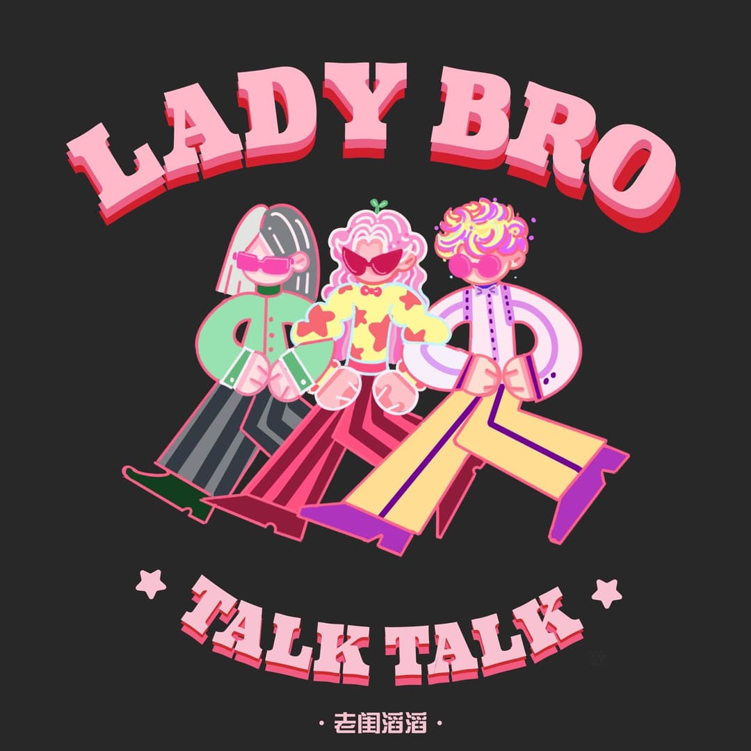 老闺滔滔LadyBroTalkTalk
