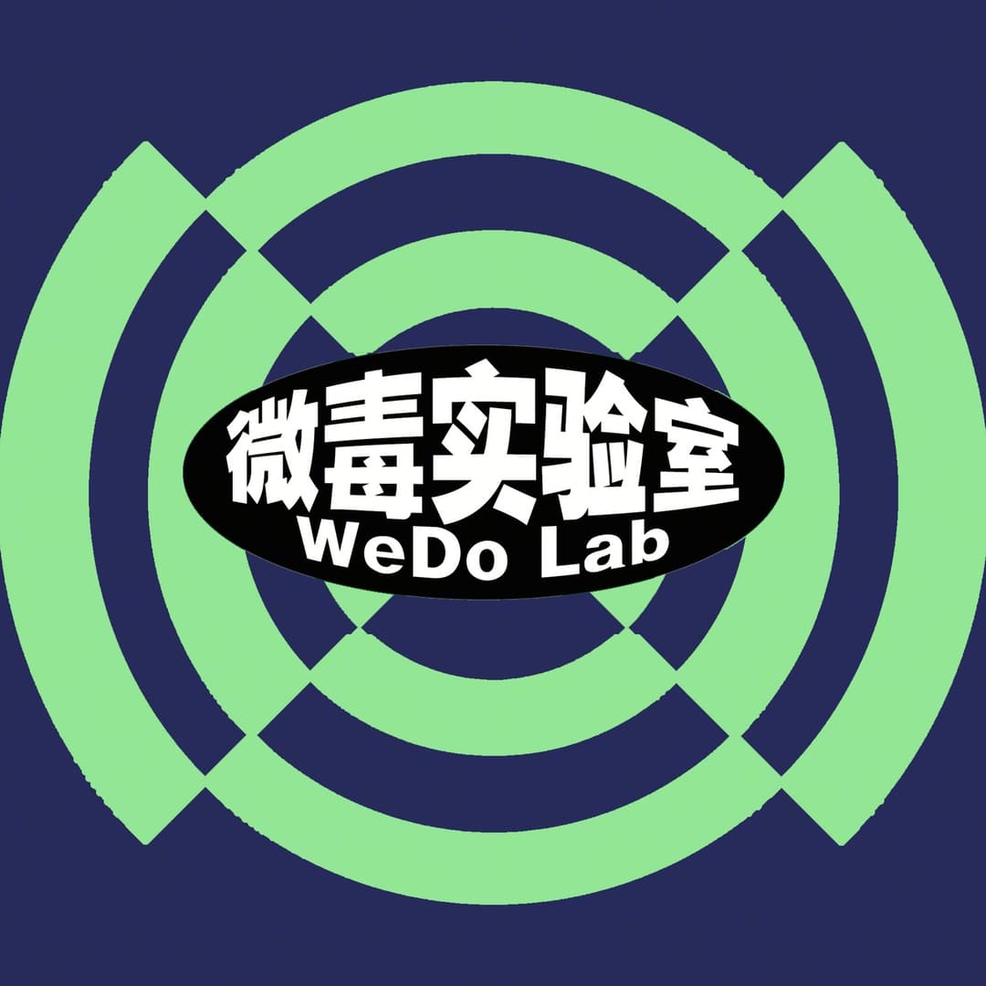 微毒实验室