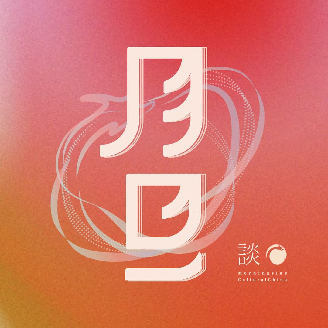 文化中国·月旦谈