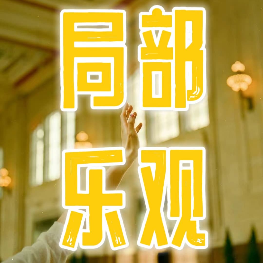 局部乐观LimitedHappy