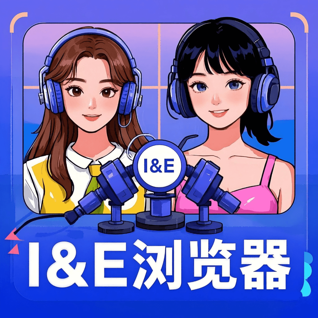 I&E浏览器