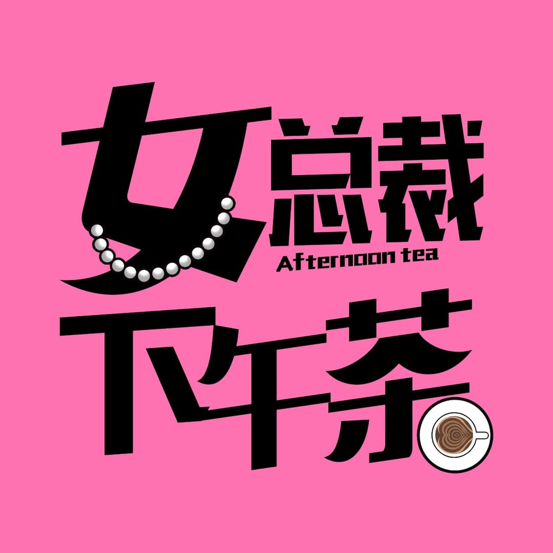 女总裁下午茶