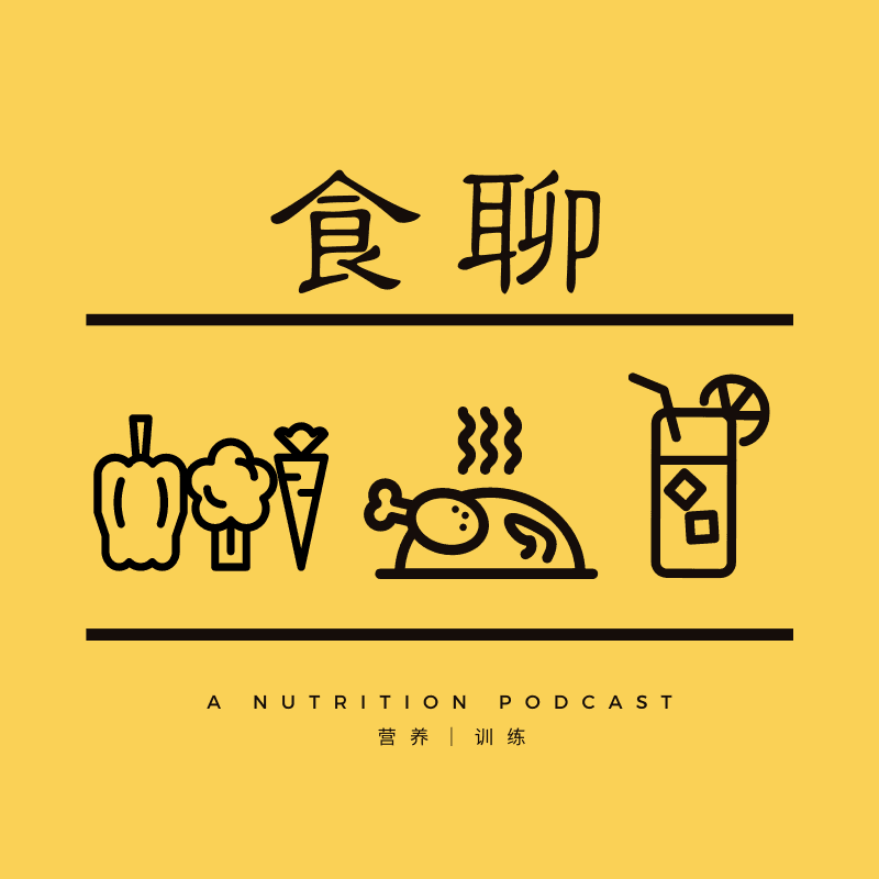 食聊—基于科学的运动、营养、健康指导