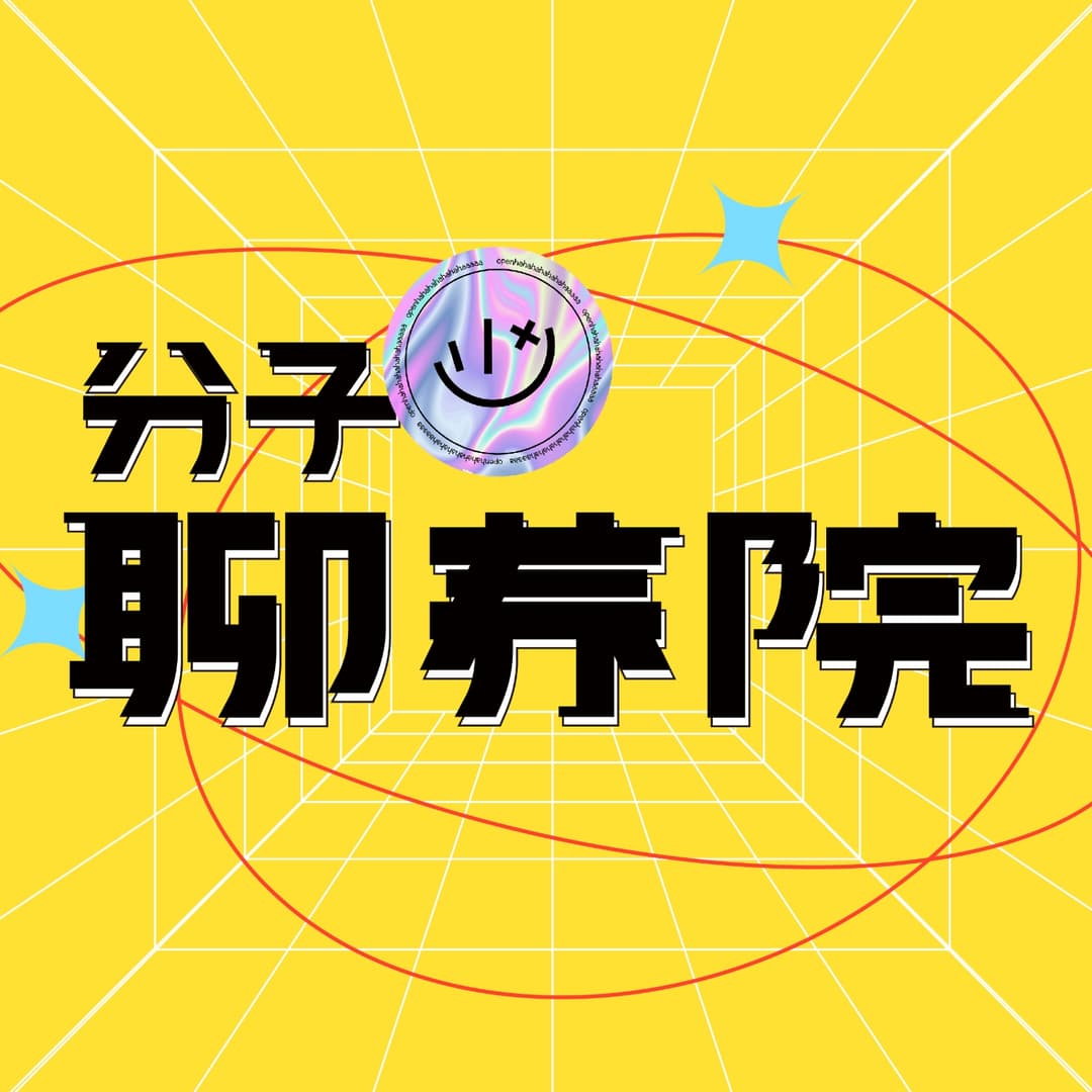 分子聊养院