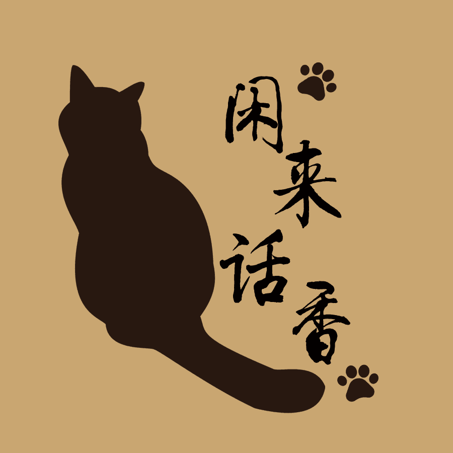 闲来话香