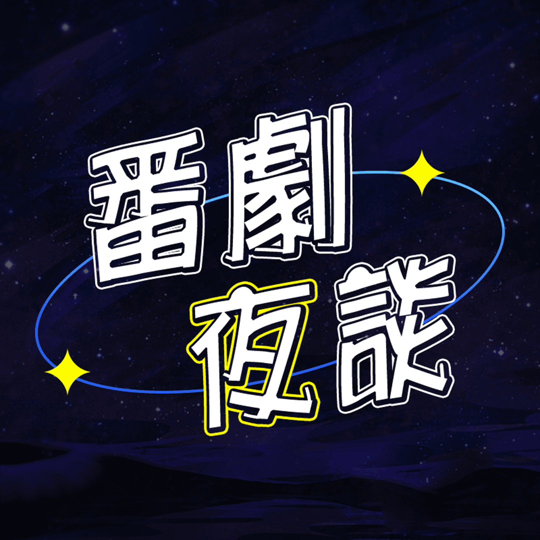 番剧夜谈