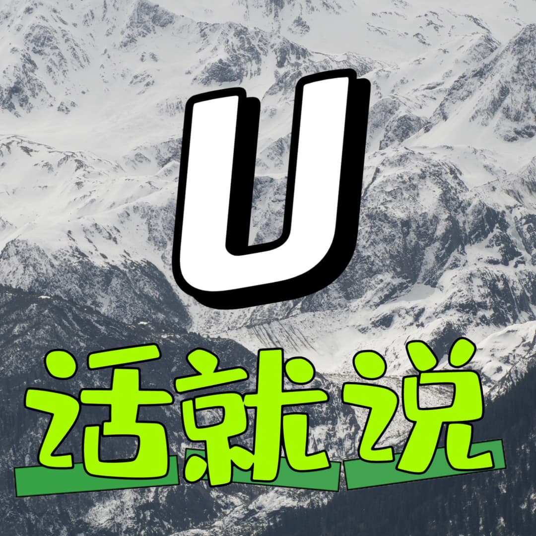 U话就说