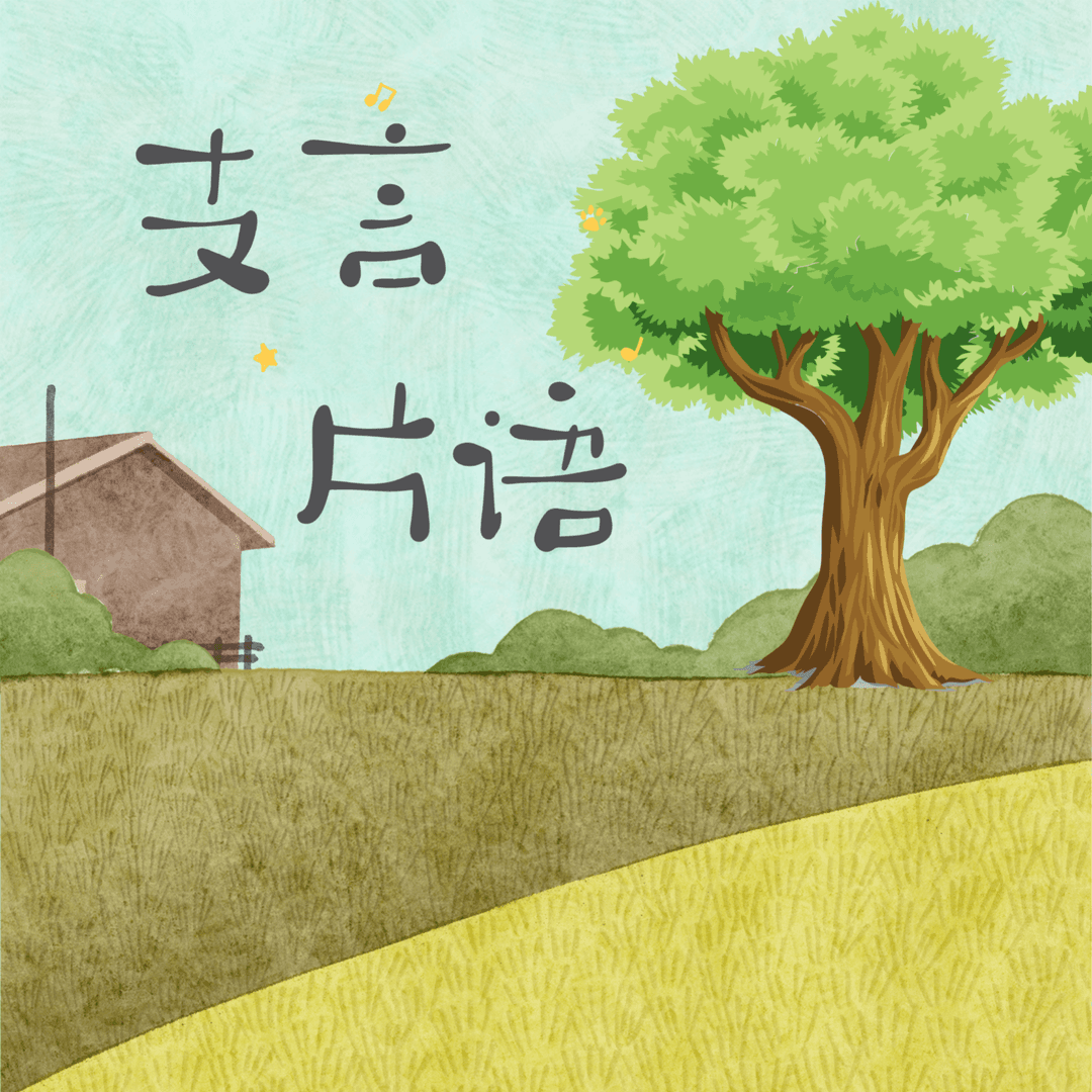 支言片语