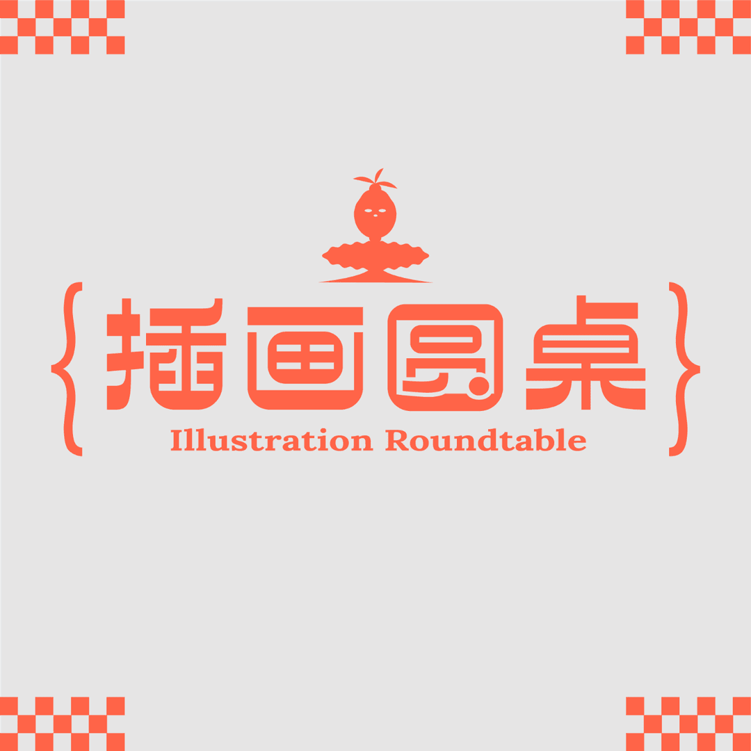 插画圆桌