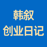 韩叙创业日记