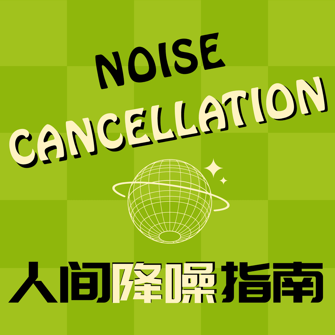 人间降噪指南