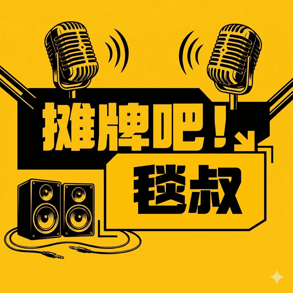摊牌吧，毯叔